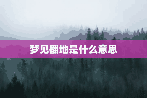 梦见翻地是什么意思(梦见翻地是什么意思周公解梦)